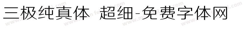 三极纯真体 超细字体转换